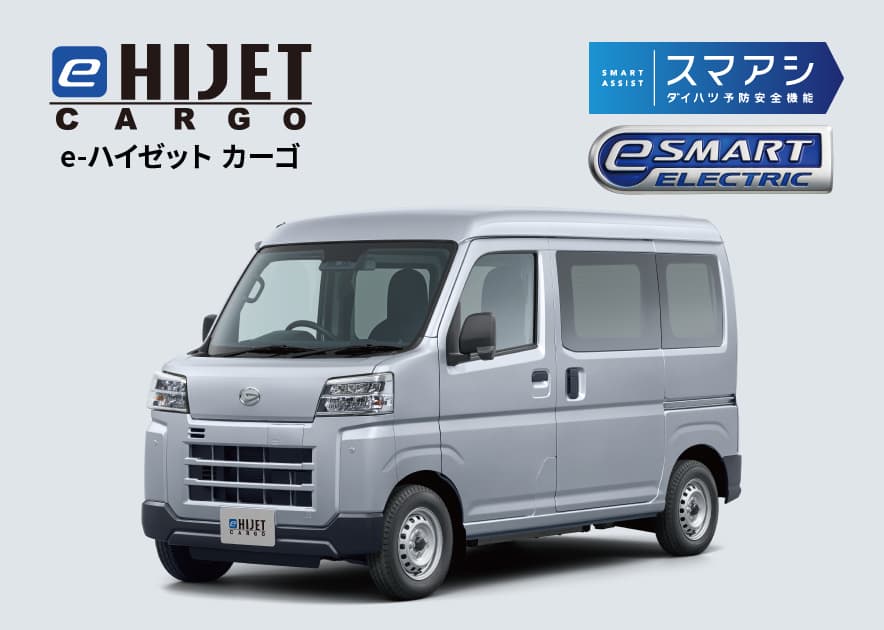 e-ハイゼット カーゴ 2シーター